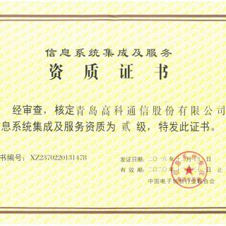 信息系统集成及服务资质证书
